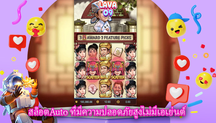 สล็อตAuto ที่มีความปลอดภัยสูงไม่มีเอเย่นต์
