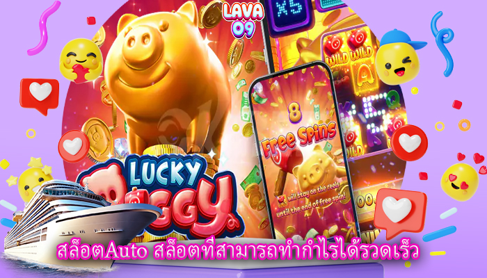 สล็อตAuto สล็อตที่สามารถทำกำไรได้รวดเร็ว