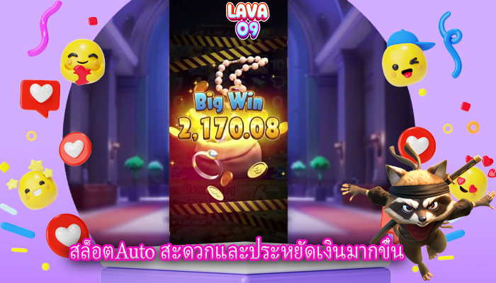 สล็อตAuto สะดวกและประหยัดเงินมากขึ้น