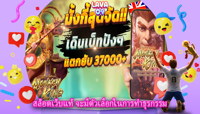 สล็อตเว็บแท้ จะมีตัวเลือกในการทำธุรกรรม