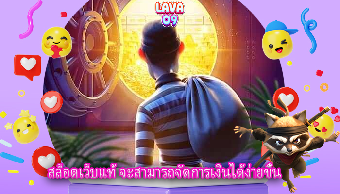 สล็อตเว็บแท้ จะสามารถจัดการเงินได้ง่ายขึ้น