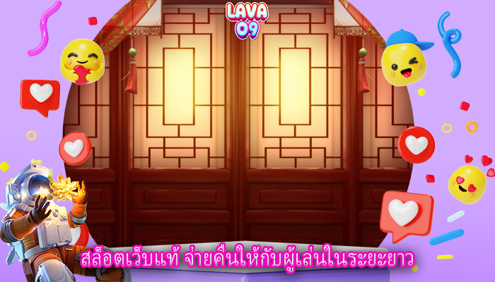สล็อตเว็บแท้ จ่ายคืนให้กับผู้เล่นในระยะยาว