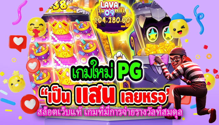 สล็อตเว็บแท้ เกมที่มีการจ่ายรางวัลที่สมดุล