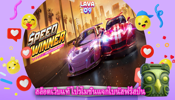 สล็อตเว็บแท้ โปรโมชั่นแจกโบนัสฟรีสปิน
