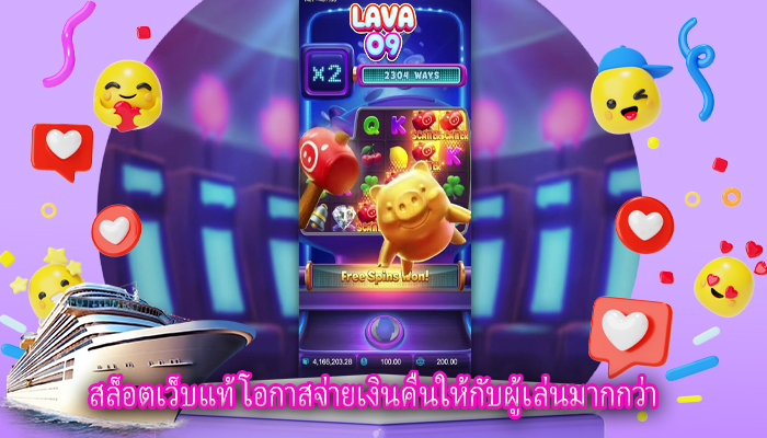 สล็อตเว็บแท้ โอกาสจ่ายเงินคืนให้กับผู้เล่นมากกว่า