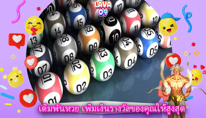 เดิมพันหวย เพิ่มเงินรางวัลของคุณให้สูงสุด