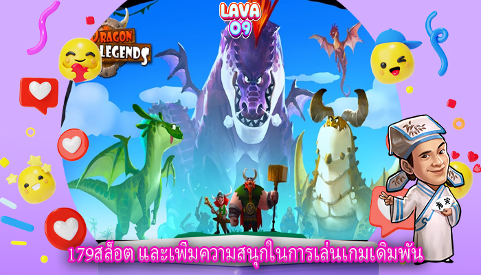 179สล็อต และเพิ่มความสนุกในการเล่นเกมเดิมพัน