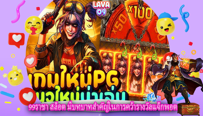 99ราชา สล็อต มีบทบาทสำคัญในการคว้ารางวัลแจ็กพอต