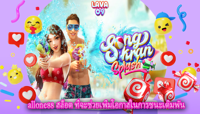 allone88 สล็อต ที่จะช่วยเพิ่มโอกาสในการชนะเดิมพัน
