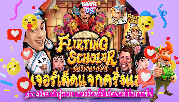 gicc สล็อต เข้าสู่ระบบ เกมสล็อตที่มีแจ็คพอตโปรเกรสซีฟ