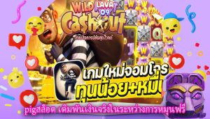 pigสล็อต เดิมพันเงินจริงในระหว่างการหมุนฟรี