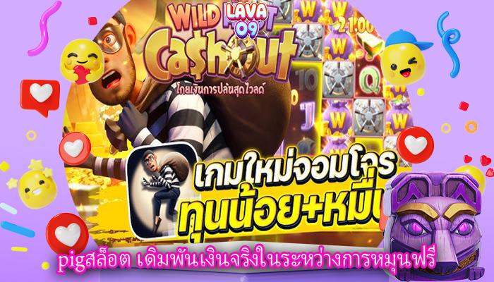 pigสล็อต เดิมพันเงินจริงในระหว่างการหมุนฟรี