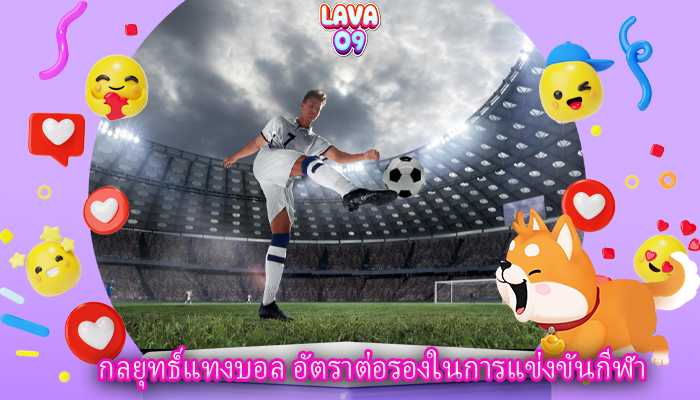 กลยุทธ์แทงบอล อัตราต่อรองในการแข่งขันกีฬา
