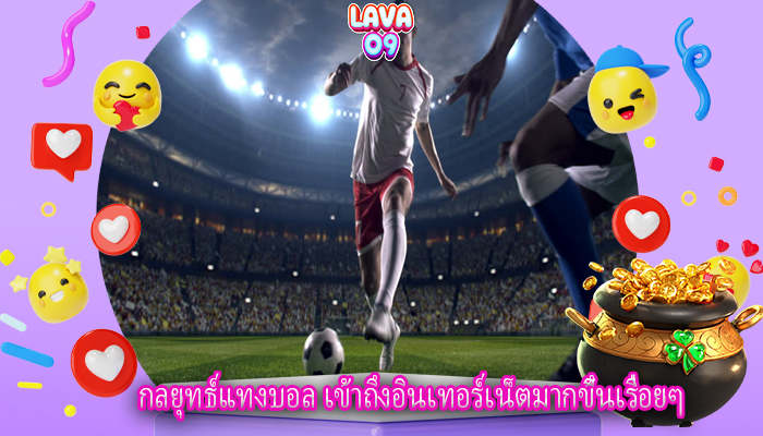 กลยุทธ์แทงบอล เข้าถึงอินเทอร์เน็ตมากขึ้นเรื่อยๆ