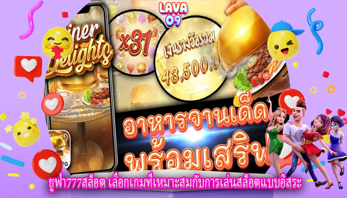 ยูฟ่า777สล็อต เลือกเกมที่เหมาะสมกับการเล่นสล็อตแบบอิสระ