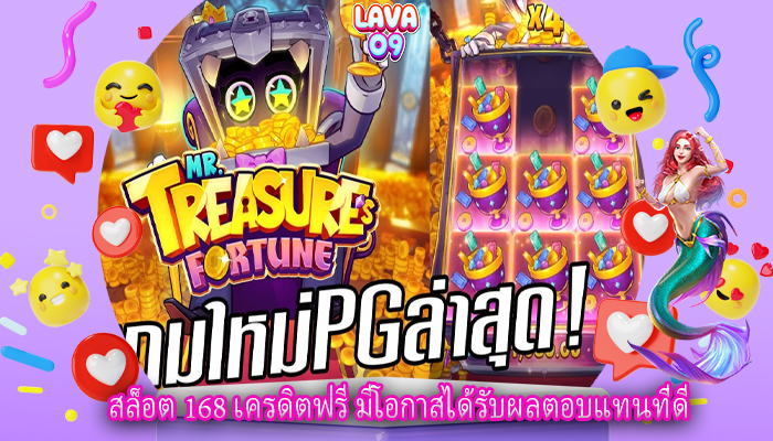 สล็อต 168 เครดิตฟรี มีโอกาสได้รับผลตอบแทนที่ดี