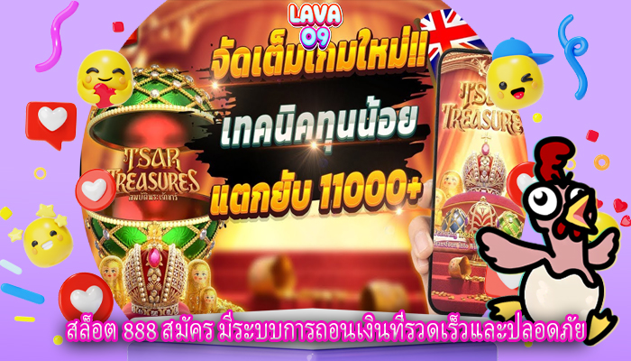 สล็อต 888 สมัคร มีระบบการถอนเงินที่รวดเร็วและปลอดภัย