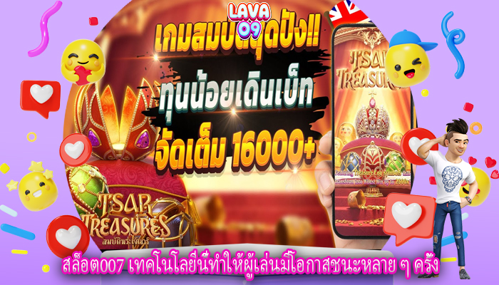 สล็อต007 เทคโนโลยีนี้ทำให้ผู้เล่นมีโอกาสชนะหลาย ๆ ครั้ง