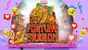 สล็อต224 สร้างบรรยากาศที่น่าตื่นเต้นและเร้าใจ