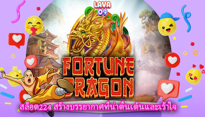 สล็อต224 สร้างบรรยากาศที่น่าตื่นเต้นและเร้าใจ