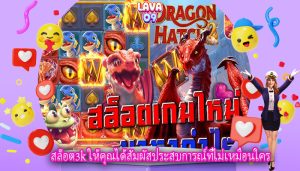 สล็อต3k ให้คุณได้สัมผัสประสบการณ์ที่ไม่เหมือนใคร