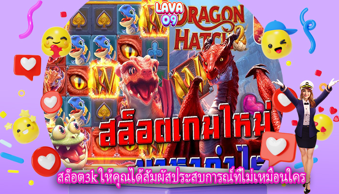 สล็อต3k ให้คุณได้สัมผัสประสบการณ์ที่ไม่เหมือนใคร