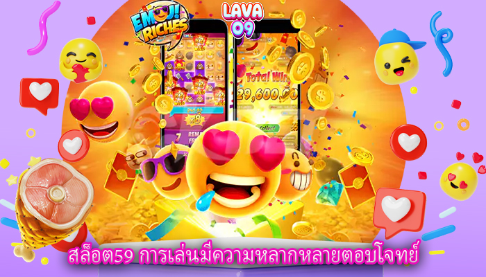 สล็อต59 การเล่นมีความหลากหลายตอบโจทย์