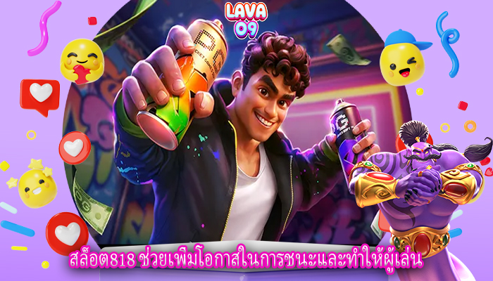 สล็อต818 ช่วยเพิ่มโอกาสในการชนะและทำให้ผู้เล่น