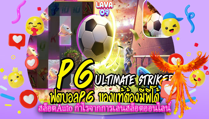 สล็อตAuto กำไรจากการเล่นสล็อตออนไลน์
