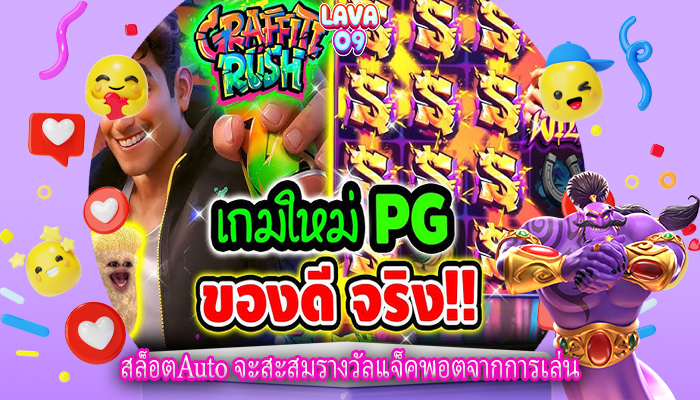 สล็อตAuto จะสะสมรางวัลแจ็คพอตจากการเล่น