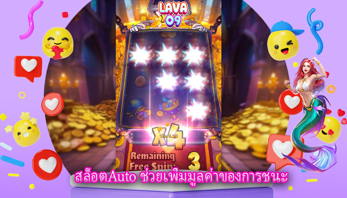 สล็อตAuto ช่วยเพิ่มมูลค่าของการชนะ