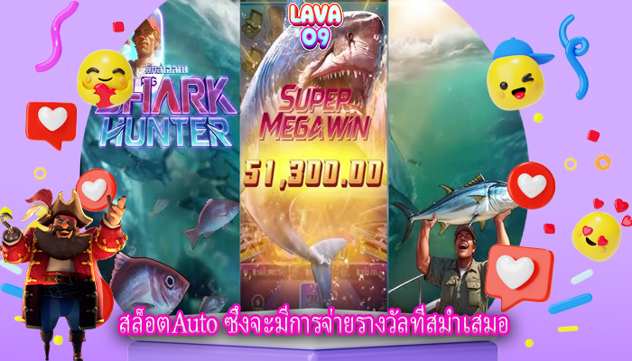 สล็อตAuto ซึ่งจะมีการจ่ายรางวัลที่สม่ำเสมอ