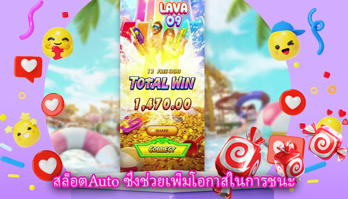 สล็อตAuto ซึ่งช่วยเพิ่มโอกาสในการชนะ