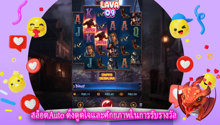 สล็อตAuto ดึงดูดใจและศักยภาพในการรับรางวัล