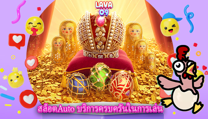 สล็อตAuto บริการครบครันในการเล่น