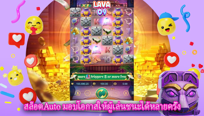 สล็อตAuto มอบโอกาสให้ผู้เล่นชนะได้หลายครั้ง