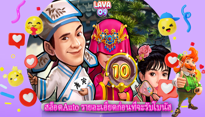 สล็อตAuto รายละเอียดก่อนที่จะรับโบนัส