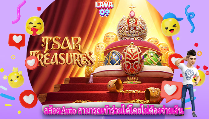 สล็อตAuto สามารถเข้าร่วมได้โดยไม่ต้องจ่ายเงิน