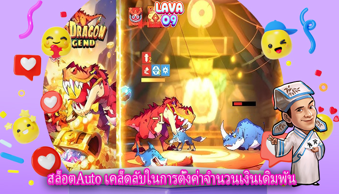 สล็อตAuto เคล็ดลับในการตั้งค่าจำนวนเงินเดิมพัน