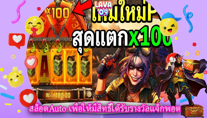 สล็อตAuto เพื่อให้มีสิทธิ์ได้รับรางวัลแจ็กพอต