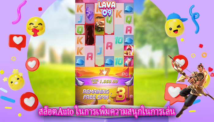 สล็อตAuto ในการเพิ่มความสนุกในการเล่น