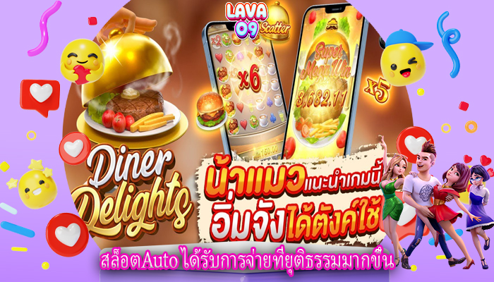 สล็อตAuto ได้รับการจ่ายที่ยุติธรรมมากขึ้น