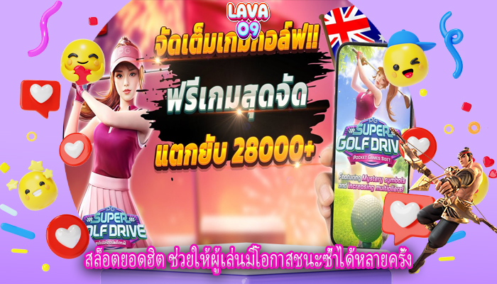 สล็อตยอดฮิต ช่วยให้ผู้เล่นมีโอกาสชนะซ้ำได้หลายครั้ง