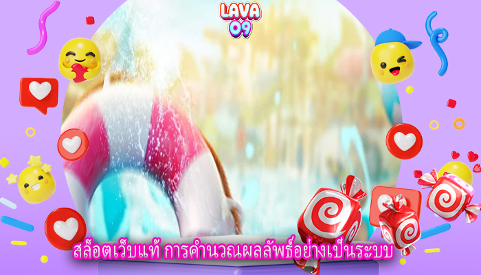 สล็อตเว็บแท้ การคำนวณผลลัพธ์อย่างเป็นระบบ