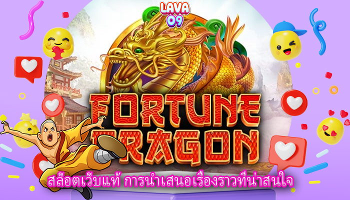 สล็อตเว็บแท้ การนำเสนอเรื่องราวที่น่าสนใจ