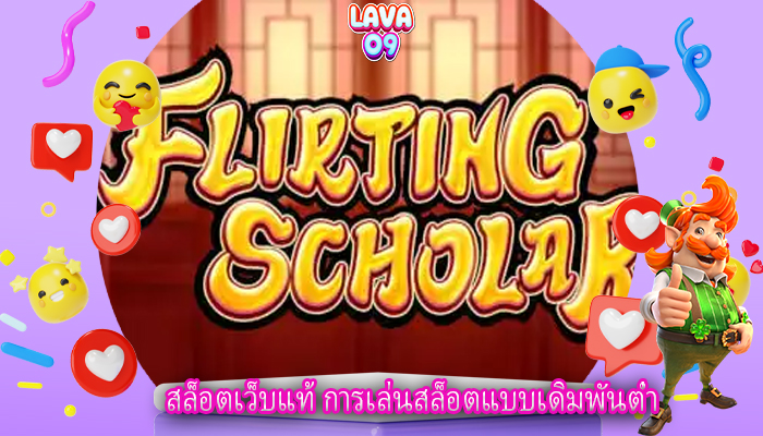 สล็อตเว็บแท้ การเล่นสล็อตแบบเดิมพันต่ำ
