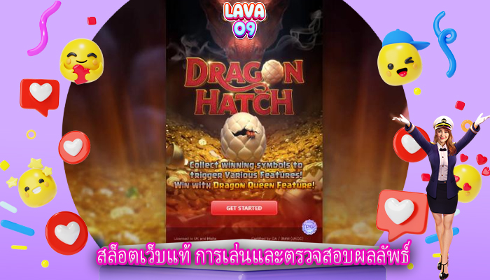 สล็อตเว็บแท้ การเล่นและตรวจสอบผลลัพธ์