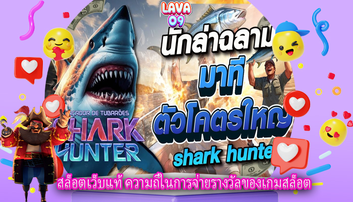 สล็อตเว็บแท้ ความถี่ในการจ่ายรางวัลของเกมสล็อต