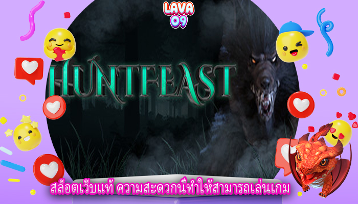 สล็อตเว็บแท้ ความสะดวกนี้ทำให้สามารถเล่นเกม