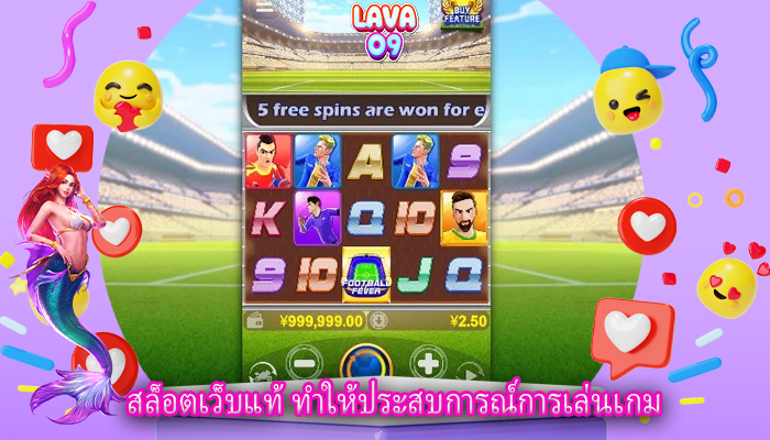 สล็อตเว็บแท้ ทำให้ประสบการณ์การเล่นเกม